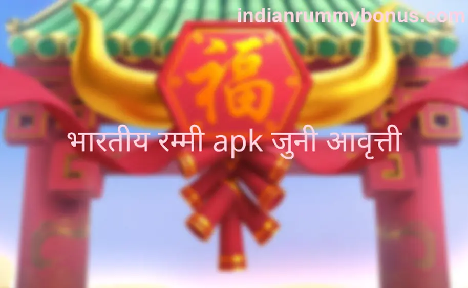 indian rummy apk old version app withdrawal issues and review India